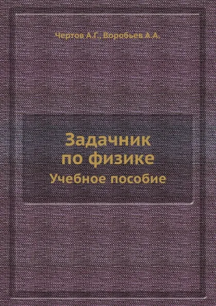 Обложка книги Задачник по физике. Учебное пособие, А.Г. Чертов