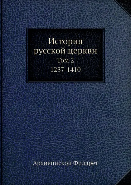 Обложка книги История русской церкви. Том 2. 1237-1410, Архиепископ Филарет