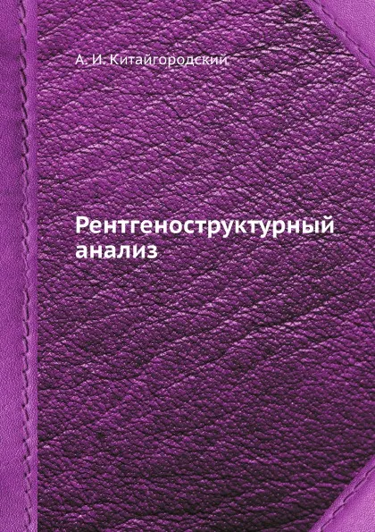 Обложка книги Рентгеноструктурный анализ, А.И. Китайгородский