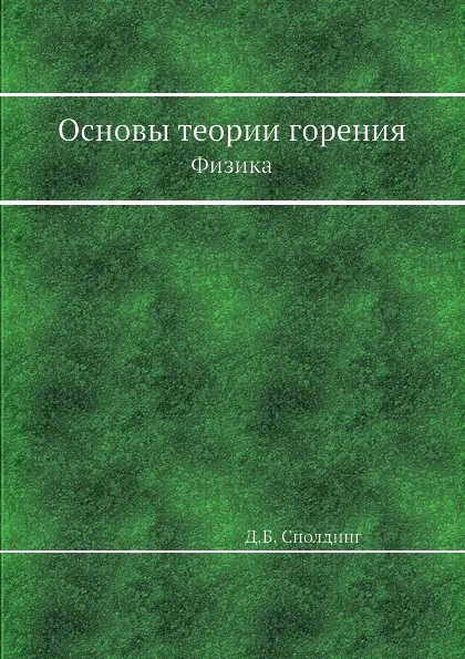 Обложка книги Основы теории горения. Физика, Д.Б. Сполдинг