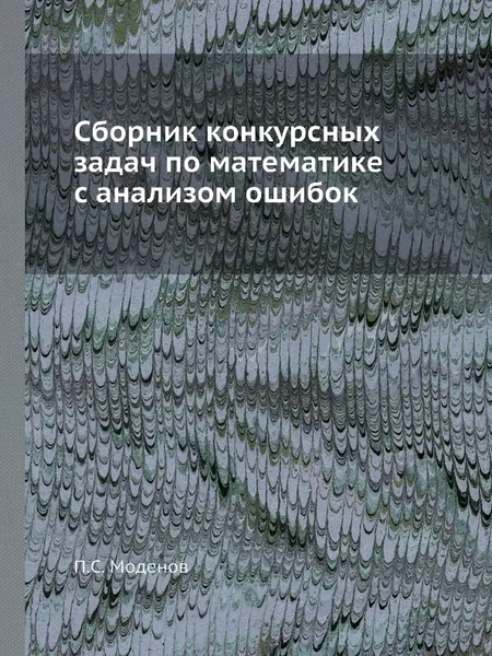 Обложка книги Сборник конкурсных задач по математике с анализом ошибок, П.С. Моденов