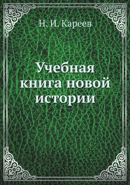 Обложка книги Учебная книга новой истории, Н. И. Кареев