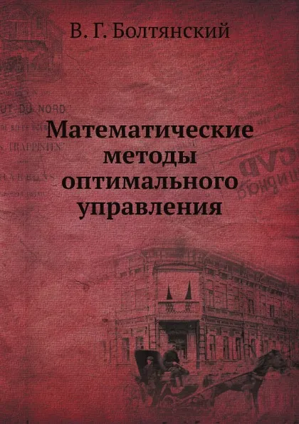 Обложка книги Математические методы оптимального управления, В. Г. Болтянский