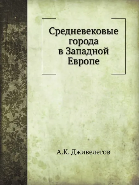 Обложка книги Средневековые города в Западной Европе, А.К. Дживелегов