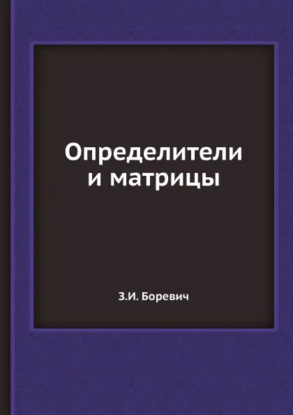 Обложка книги Определители и матрицы, З.И. Боревич