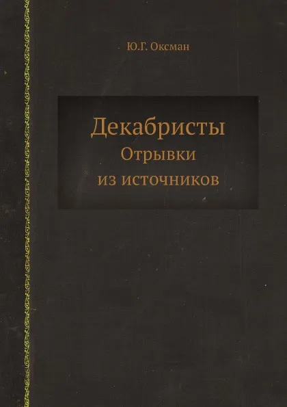 Обложка книги Декабристы. Отрывки из источников, Ю.Г. Оксман