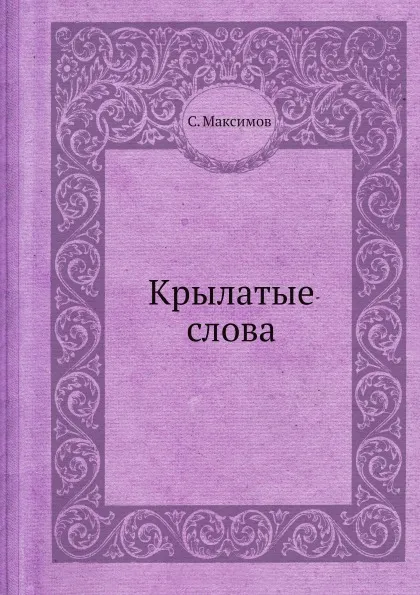Обложка книги Крылатые слова, С. Максимов