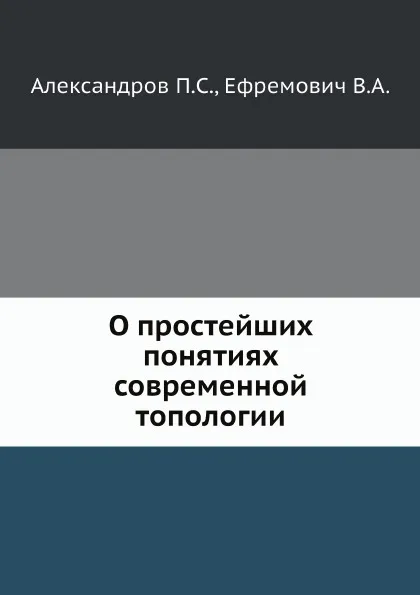 Обложка книги О простейших понятиях современной топологии, П. С. Александров, В. А. Ефремович