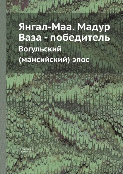 Обложка книги Янгал-Маа. Мадур Ваза - победитель. Вогульский (мансийский) эпос, М. Плотников