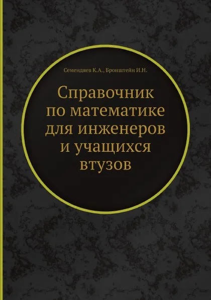 Обложка книги Справочник по математике для инженеров и учащихся втузов, К.А. Семендяев