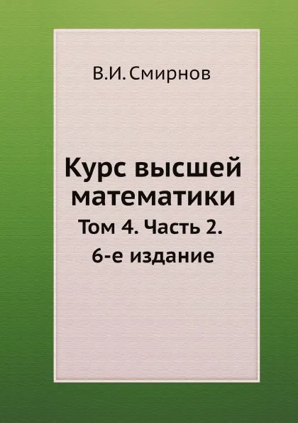Обложка книги Курс высшей математики. Том 4. Часть 2. 6-е издание, В. И. Смирнов