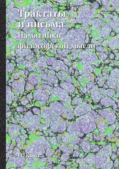 Обложка книги Трактаты и письма. Памятники философской мысли, И. Кант