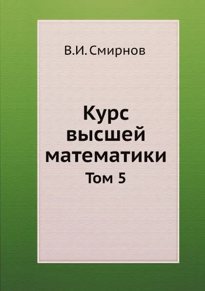 Обложка книги Курс высшей математики. Том 5, В. И. Смирнов