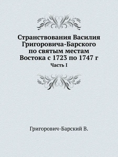 Обложка книги Странствования Василия Григоровича-Барского   по святым местам Востока с 1723 по 1747 г. Часть I, В. Григорович-Барский