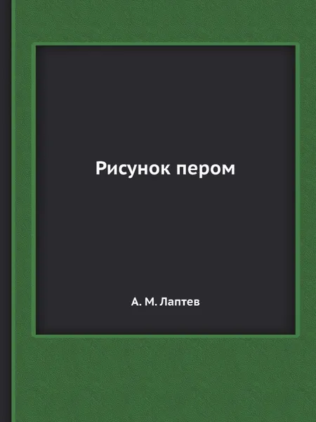 Обложка книги Рисунок пером, А.М. Лаптев