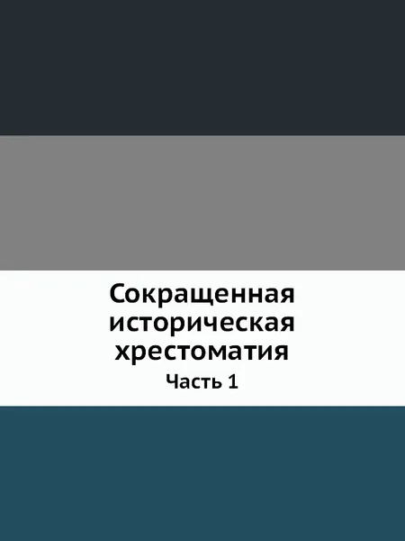 Обложка книги Сокращенная историческая хрестоматия. Часть 1, В.Я. Покровский