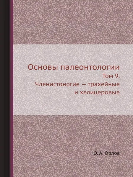 Обложка книги Основы палеонтологии. Том 9. Членистоногие — трахейные и хелицеровые, Ю. А. Орлов