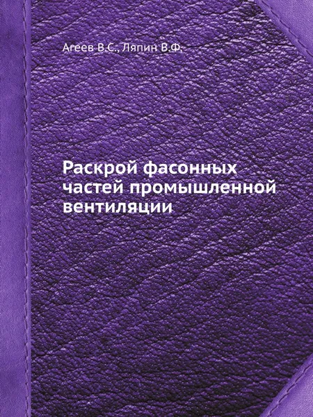 Обложка книги Раскрой фасонных частей промышленной вентиляции, В.С. Агеев