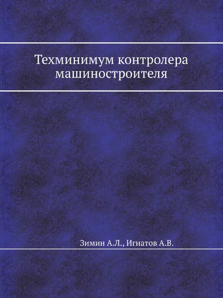 Обложка книги Техминимум контролера машиностроителя, А.Л. Зимин