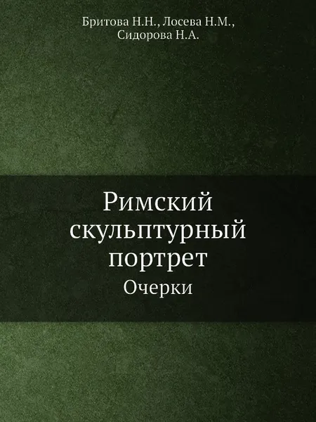 Обложка книги Римский скульптурный портрет. Очерки, Н.А. Сидорова