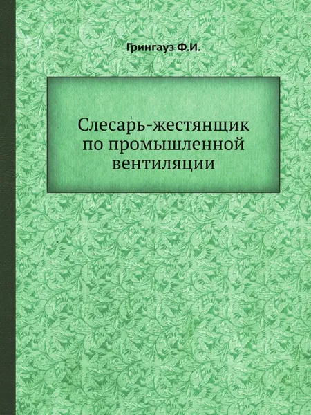 Обложка книги Слесарь-жестянщик по промышленной вентиляции, Ф.И. Грингауз