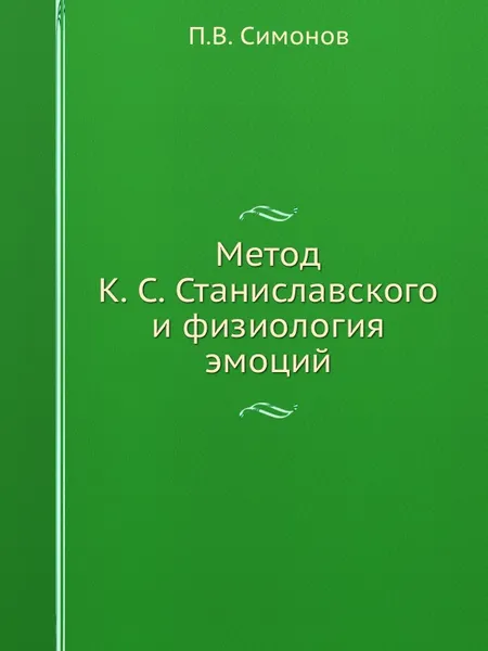 Обложка книги Метод К. С. Станиславского и физиология эмоций, П.В. Симонов