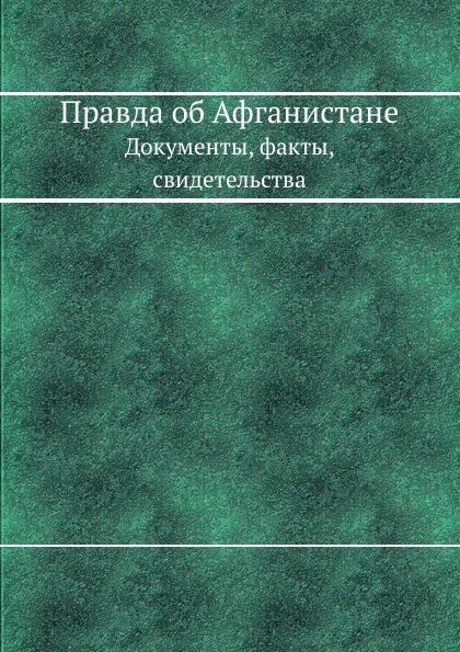 Обложка книги Правда об Афганистане. Документы, факты, свидетельства, Ю. Волков