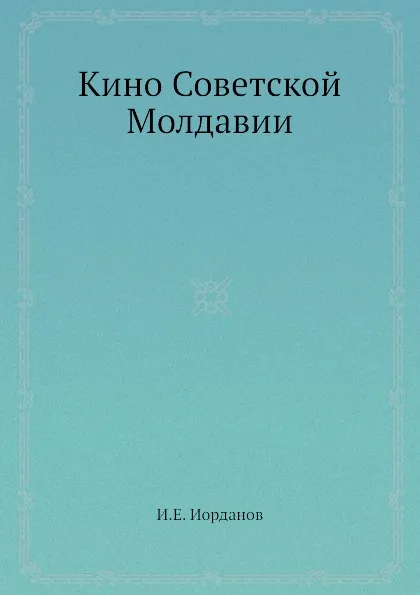 Обложка книги Кино Советской Молдавии, И.Е. Иорданов