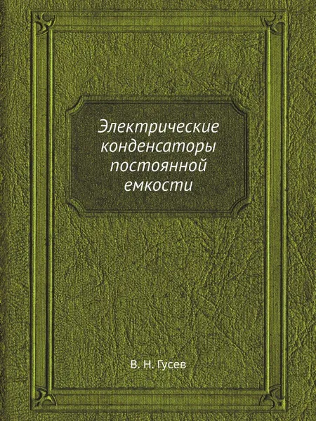 Обложка книги Электрические конденсаторы постоянной емкости, В.Н. Гусев
