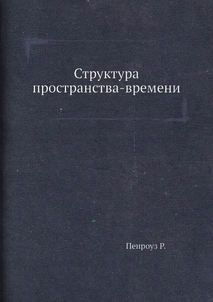 Обложка книги Структура пространства-времени, Р. Пенроуз