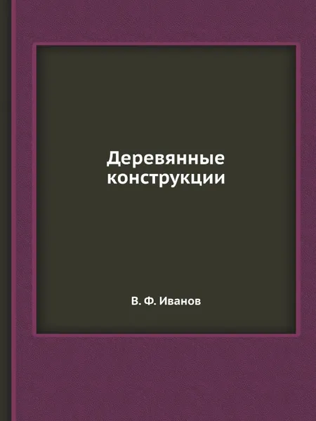 Обложка книги Деревянные конструкции, В. Ф. Иванов