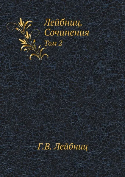 Обложка книги Лейбниц. Сочинения. Том 2, Г. В. Лейбниц