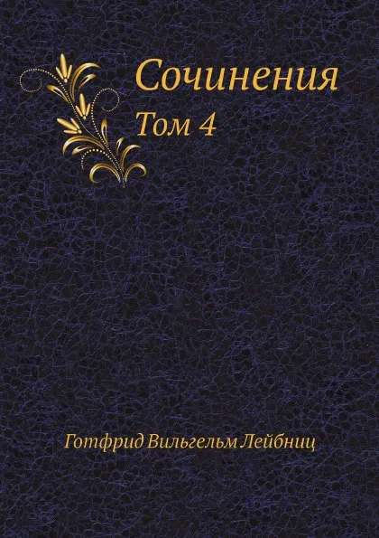 Обложка книги Лейбниц. Сочинения. Том 4, Г. В. Лейбниц