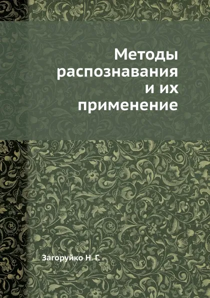 Обложка книги Методы распознавания и их применение, Н.Г. Загоруйко