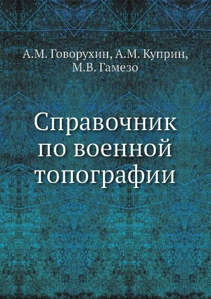 Обложка книги Справочник по военной топографии, А.М. Говорухин