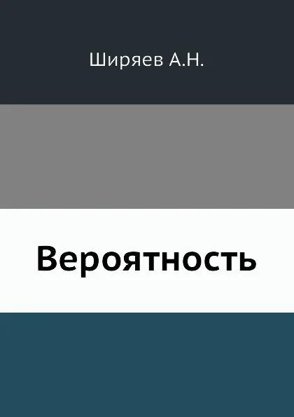 Обложка книги Вероятность, А.Н. Ширяев