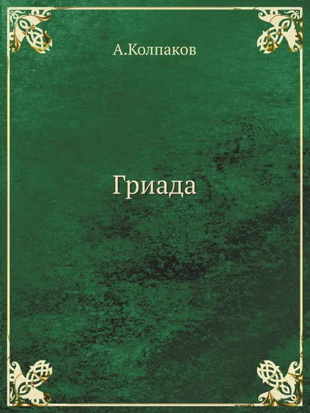 Обложка книги Гриада, А. Колпаков