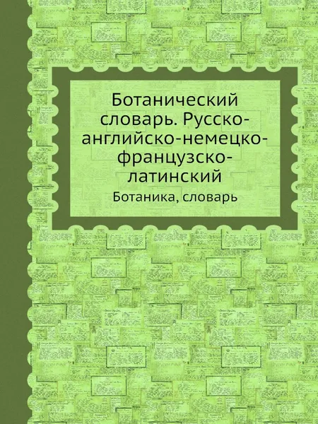 Обложка книги Ботанический словарь. Русско-английско-немецко-французско-латинский. Ботаника, словарь, Н.Н. Давыдов