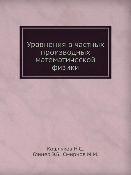 Обложка книги Уравнения в частных производных математической физики, Н.С. Кошляков