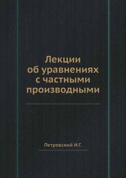Обложка книги Лекции об уравнениях с частными производными, И.Г. Петровский