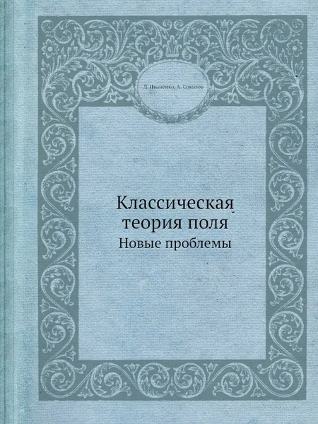 Обложка книги Классическая теория поля. Новые проблемы, Д. Иваненко