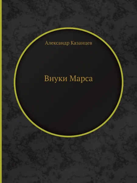 Обложка книги Внуки Марса, А. Казанцев