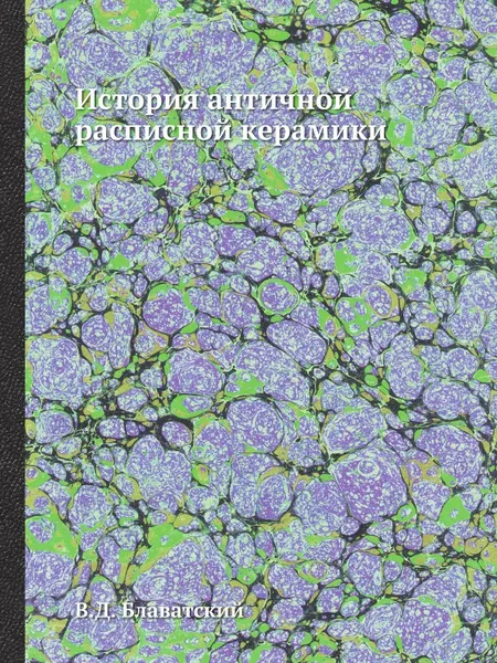 Обложка книги История античной расписной керамики, В.Д. Блаватский