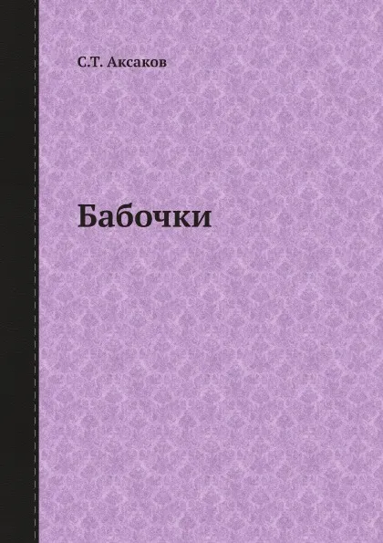 Обложка книги Бабочки, С.Т. Аксаков