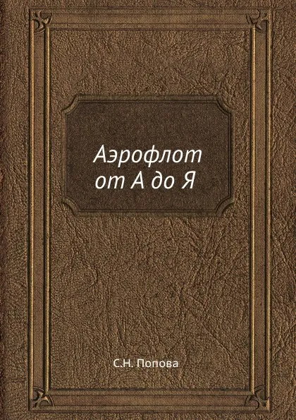 Обложка книги Аэрофлот от А до Я, С.Н. Попова