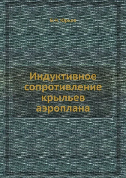 Обложка книги Индуктивное сопротивление крыльев аэроплана, Б.Н. Юрьев