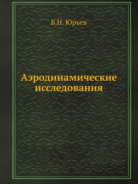 Обложка книги Аэродинамические исследования, Б.Н. Юрьев