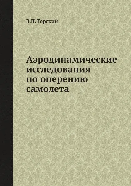 Обложка книги Аэродинамические исследования по оперению самолета, В.П. Горский