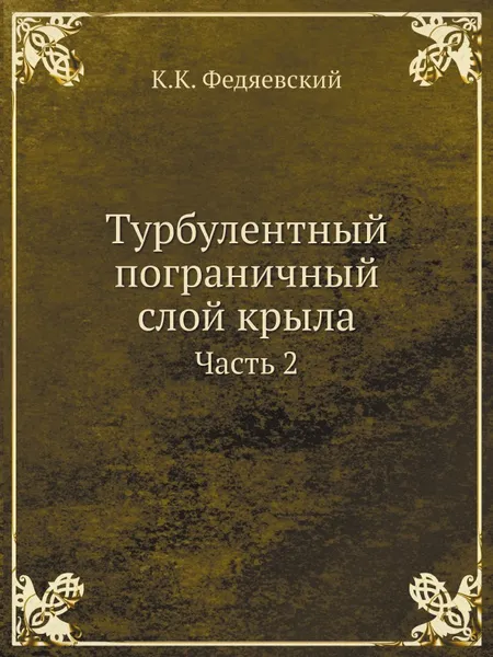 Обложка книги Турбулентный пограничный слой крыла. Часть 2, К.К. Федяевский