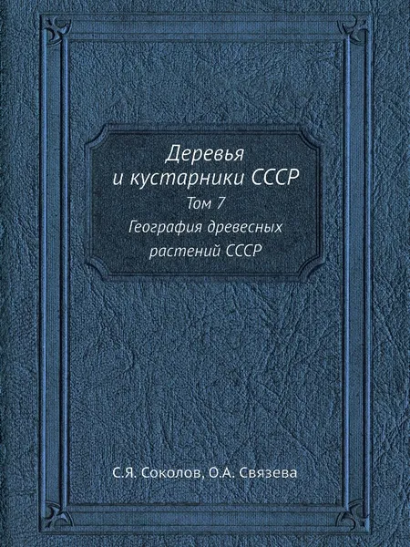 Обложка книги Деревья и кустарники СССР. Том 7. География древесных растений СССР, С.Я. Соколов